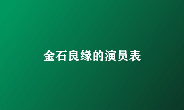 金石良缘的演员表