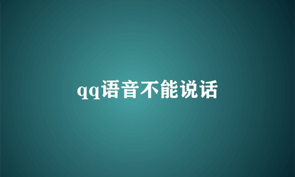 qq语音不能说话