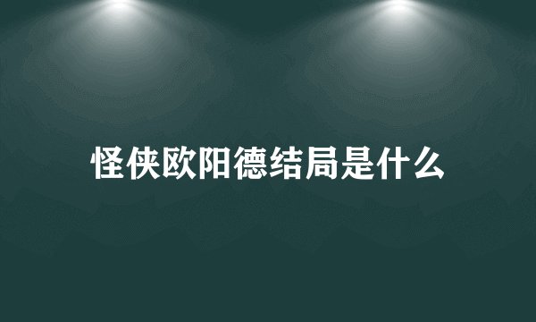 怪侠欧阳德结局是什么