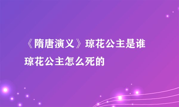 《隋唐演义》琼花公主是谁 琼花公主怎么死的