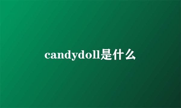 candydoll是什么