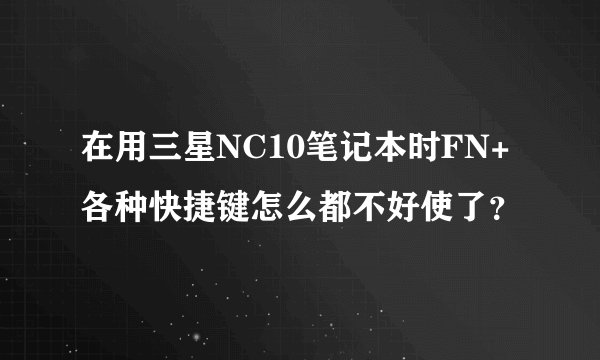 在用三星NC10笔记本时FN+各种快捷键怎么都不好使了？