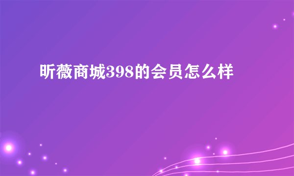 昕薇商城398的会员怎么样