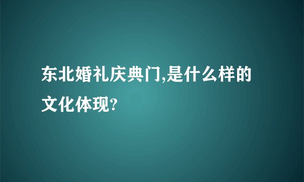 东北婚礼庆典门,是什么样的文化体现?