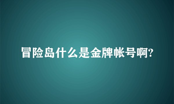 冒险岛什么是金牌帐号啊?