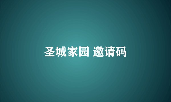 圣城家园 邀请码