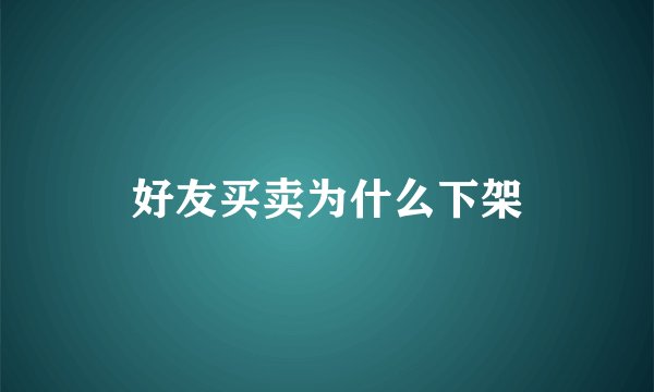 好友买卖为什么下架