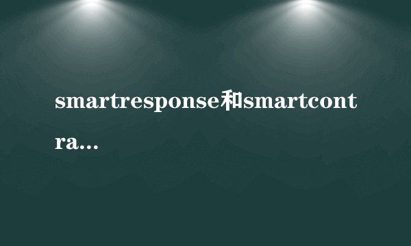 smartresponse和smartcontrast是什么意思