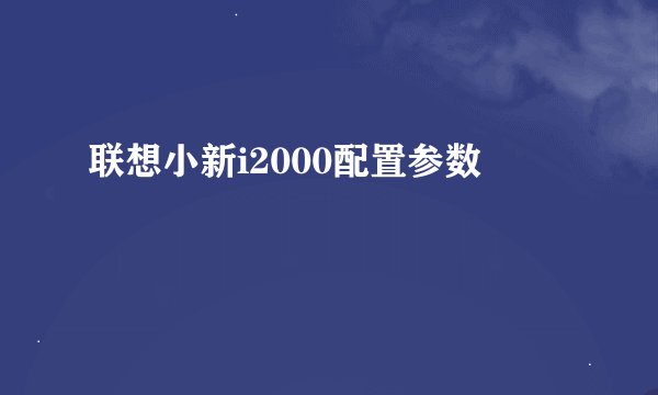 联想小新i2000配置参数