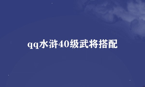 qq水浒40级武将搭配