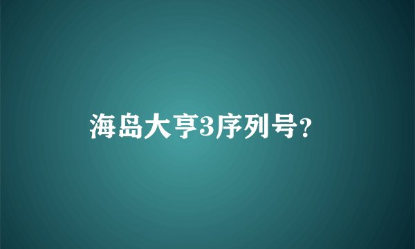 海岛大亨3序列号？