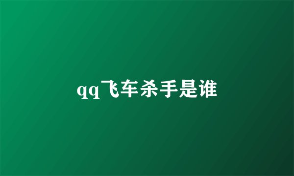 qq飞车杀手是谁