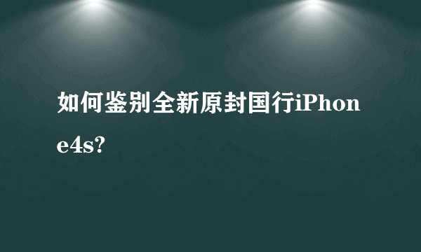 如何鉴别全新原封国行iPhone4s?