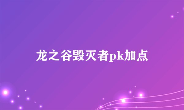 龙之谷毁灭者pk加点