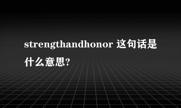 strengthandhonor 这句话是什么意思?