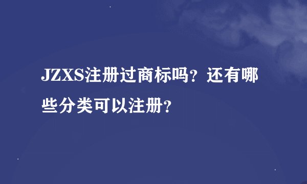 JZXS注册过商标吗？还有哪些分类可以注册？
