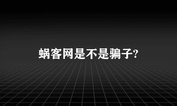 蜗客网是不是骗子?