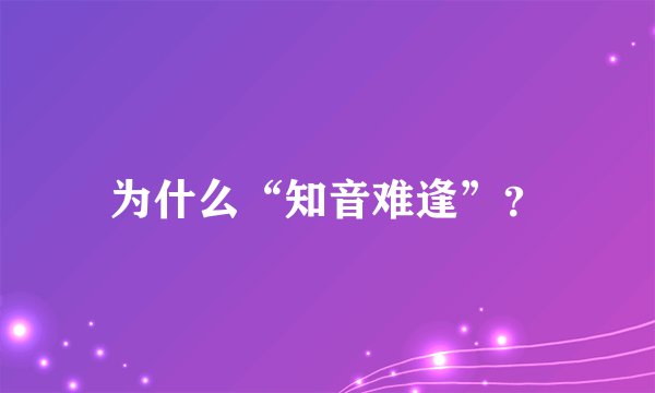 为什么“知音难逢”？
