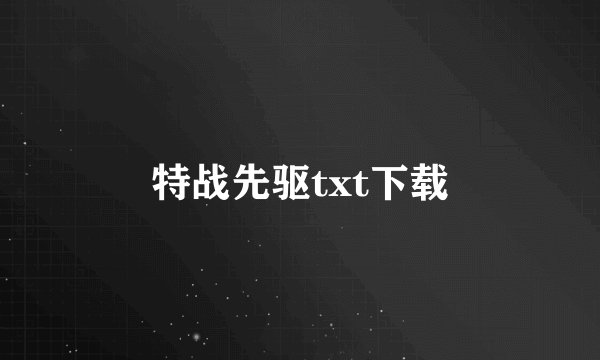 特战先驱txt下载