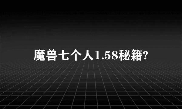 魔兽七个人1.58秘籍?