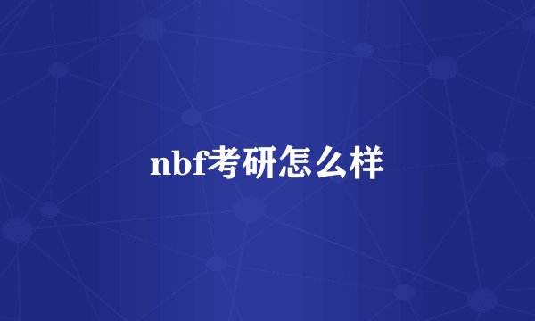 nbf考研怎么样