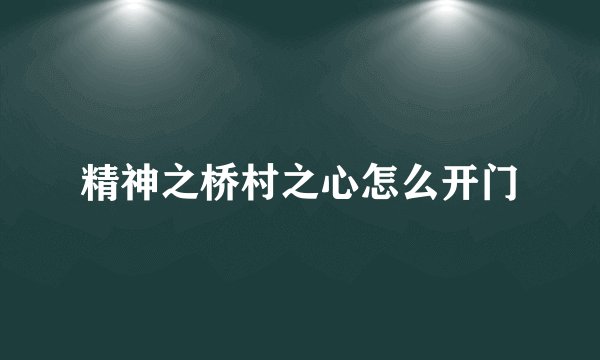 精神之桥村之心怎么开门