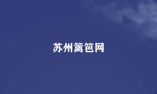 苏州篱笆网