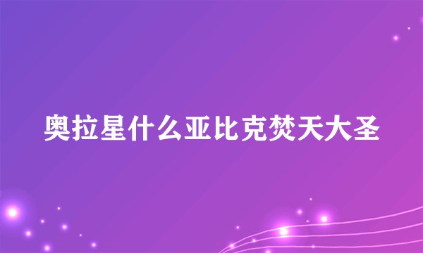 奥拉星什么亚比克焚天大圣