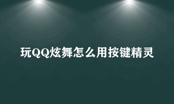 玩QQ炫舞怎么用按键精灵