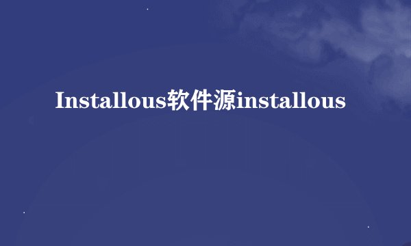 Installous软件源installous