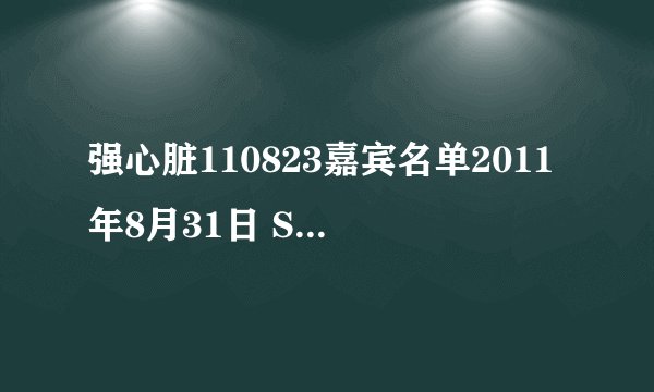 强心脏110823嘉宾名单2011年8月31日 SJ10人是哪十个