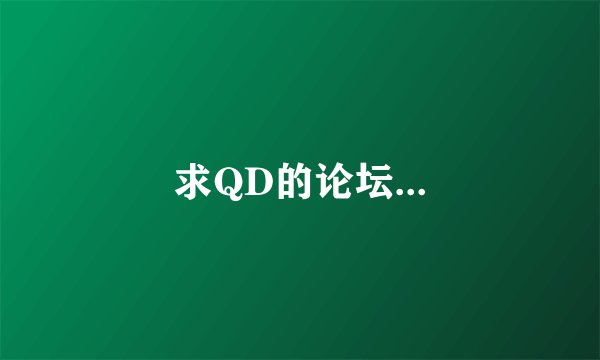 求QD的论坛...