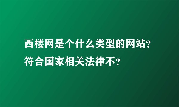 西楼网是个什么类型的网站？符合国家相关法律不？