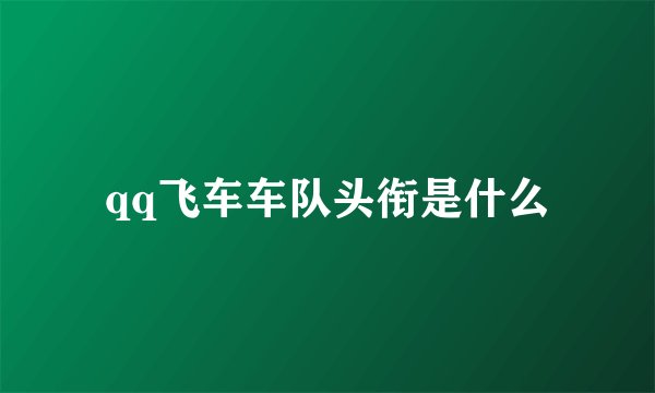 qq飞车车队头衔是什么