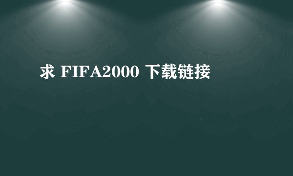 求 FIFA2000 下载链接