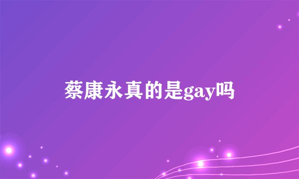 蔡康永真的是gay吗