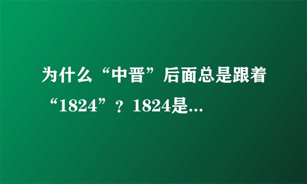 为什么“中晋”后面总是跟着“1824”？1824是什么意思