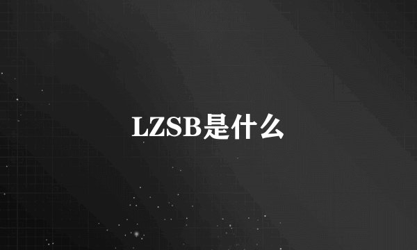 LZSB是什么
