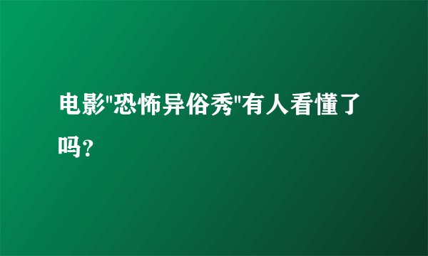 电影''恐怖异俗秀''有人看懂了吗？