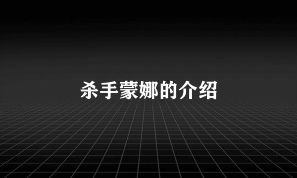 杀手蒙娜的介绍