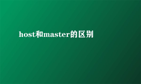 host和master的区别