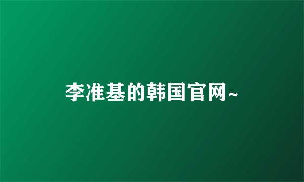 李准基的韩国官网~