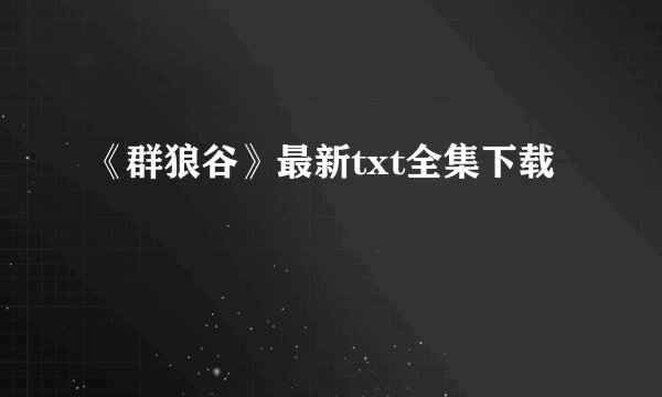 《群狼谷》最新txt全集下载