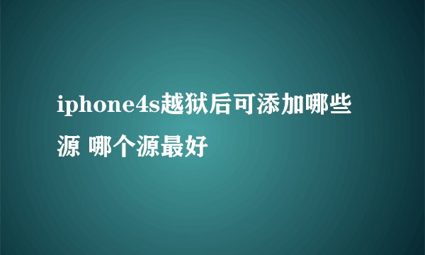 iphone4s越狱后可添加哪些源 哪个源最好