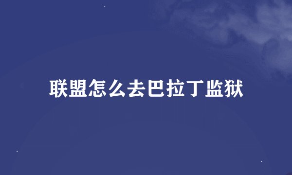 联盟怎么去巴拉丁监狱
