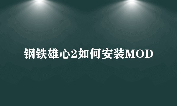 钢铁雄心2如何安装MOD