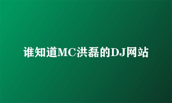 谁知道MC洪磊的DJ网站