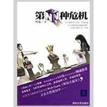 第N种危机的内容简介