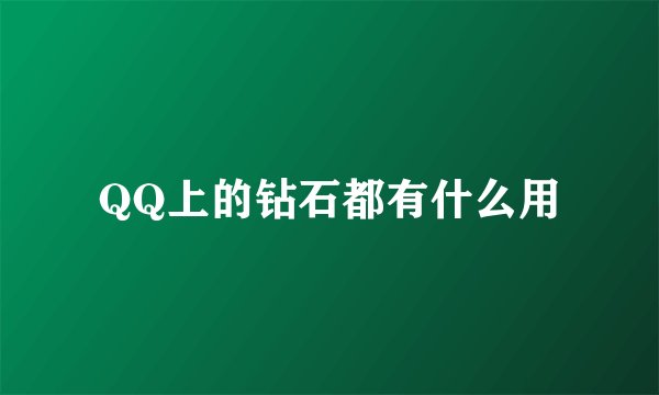 QQ上的钻石都有什么用