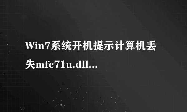Win7系统开机提示计算机丢失mfc71u.dll的解决方法
